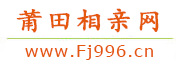 莆田相亲网